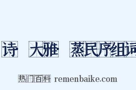 诗·大雅·蒸民序组词是什么意思的图片
